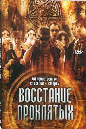 Восстание проклятых онлайн